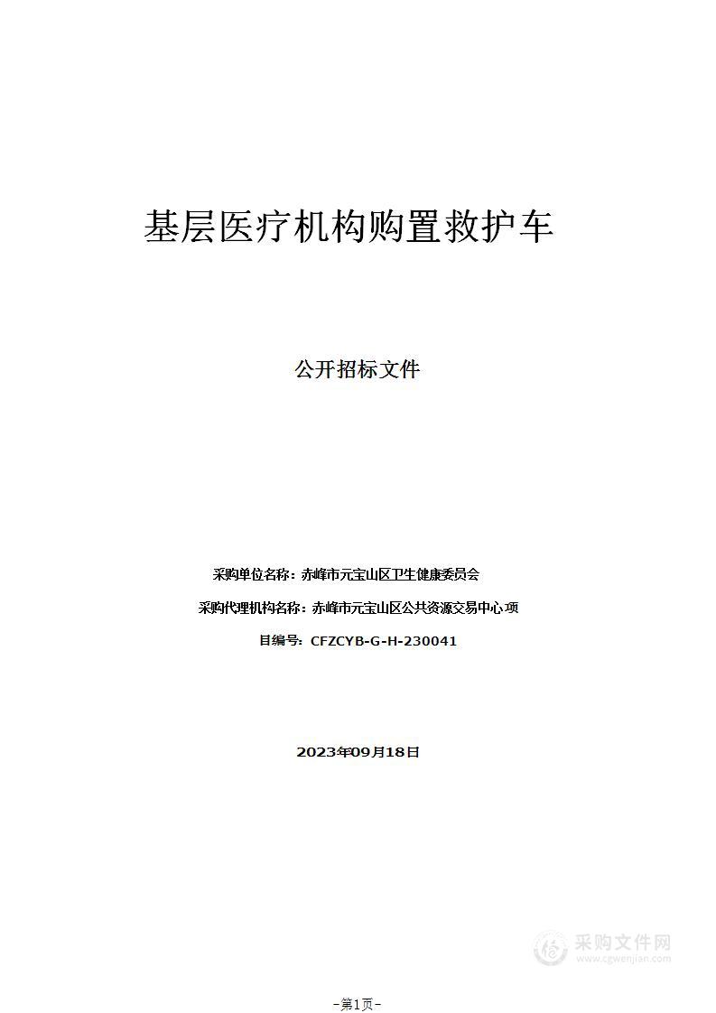 基层医疗机构购置救护车