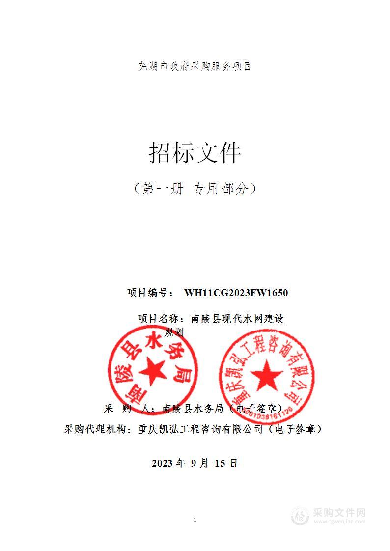 南陵县现代水网建设规划