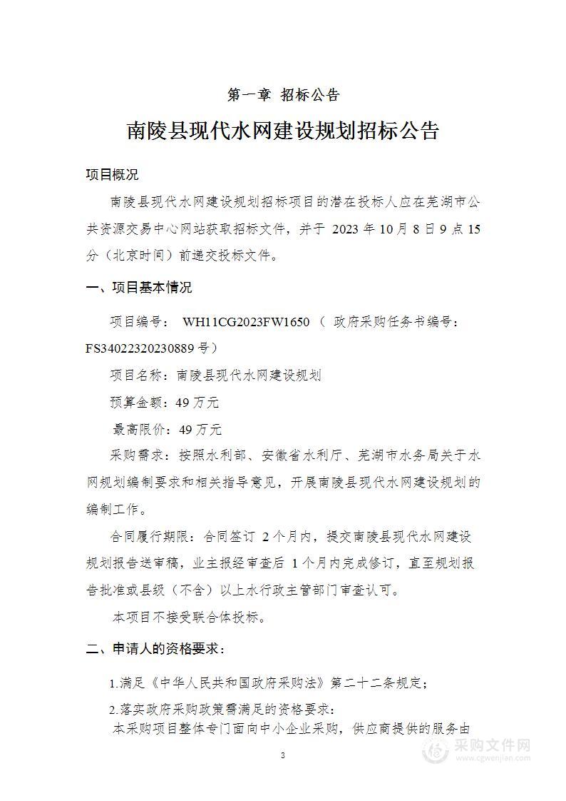 南陵县现代水网建设规划