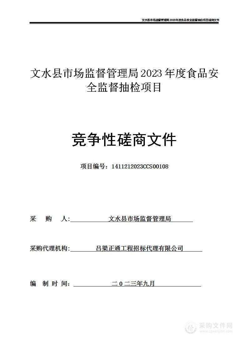 文水县市场监督管理局2023年度食品安全监督抽检项目