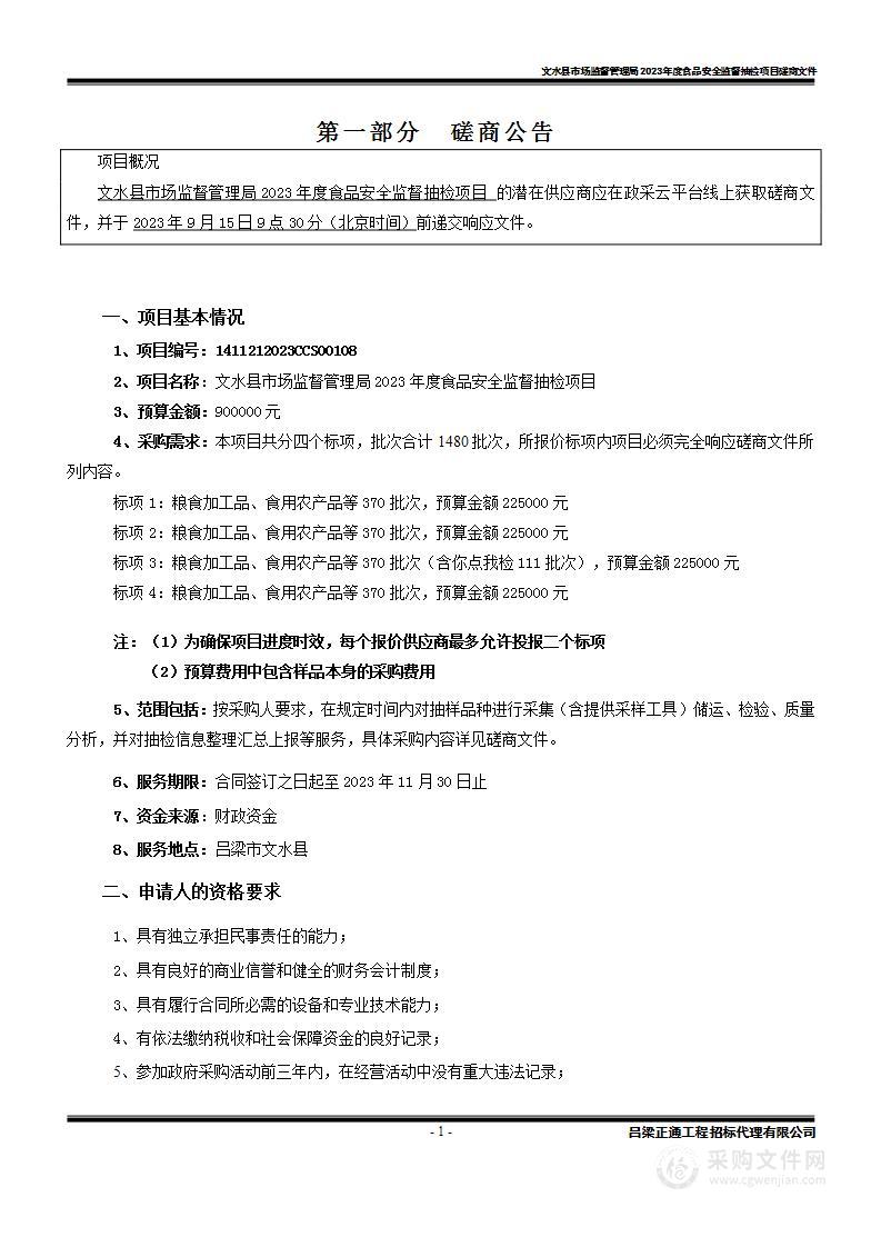 文水县市场监督管理局2023年度食品安全监督抽检项目