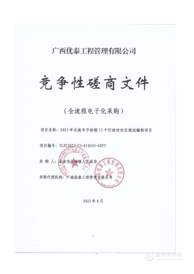 2023年北流市平政镇15个行政村村庄规划编制项目