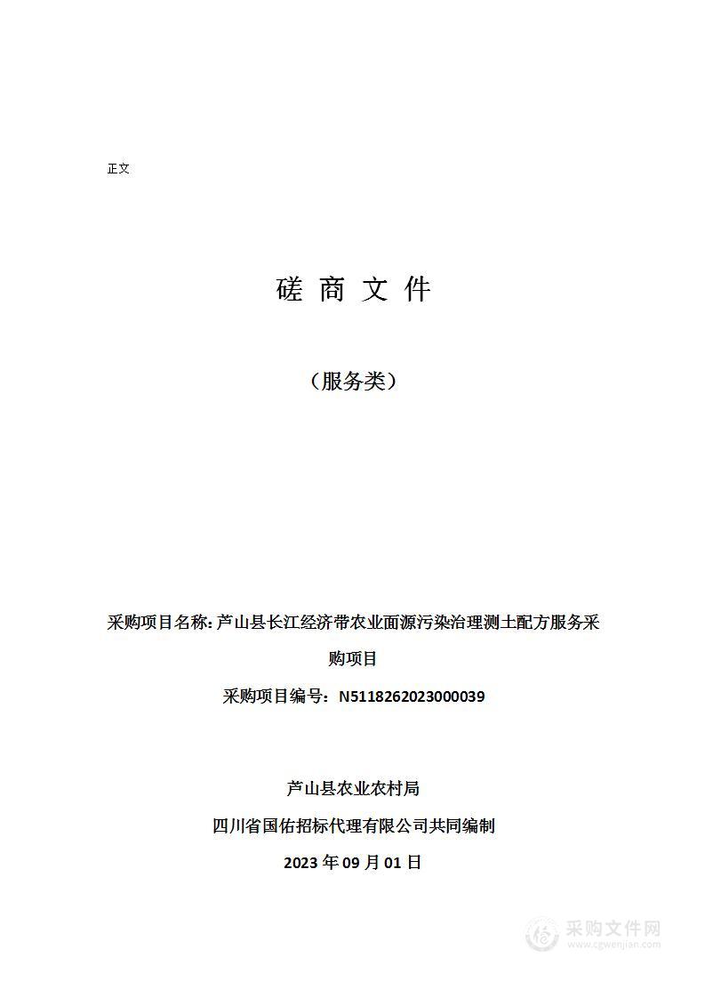 芦山县长江经济带农业面源污染治理测土配方服务采购项目