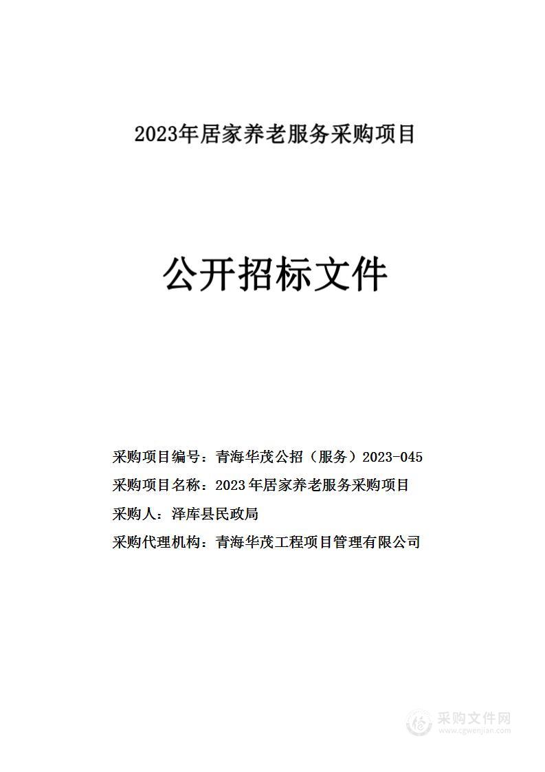 2023年居家养老服务采购项目