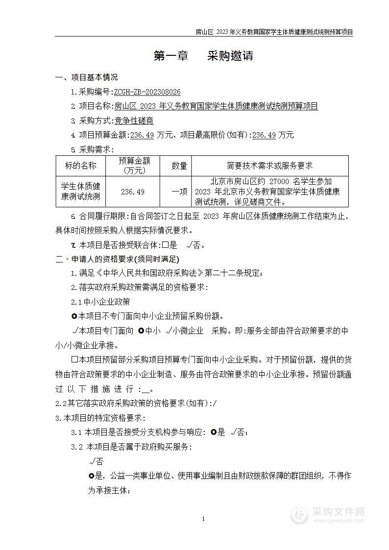 房山区2023年义务教育国家学生体质健康测试统测预算项目