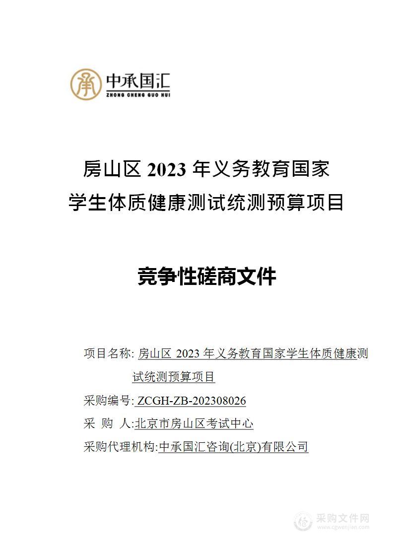 房山区2023年义务教育国家学生体质健康测试统测预算项目