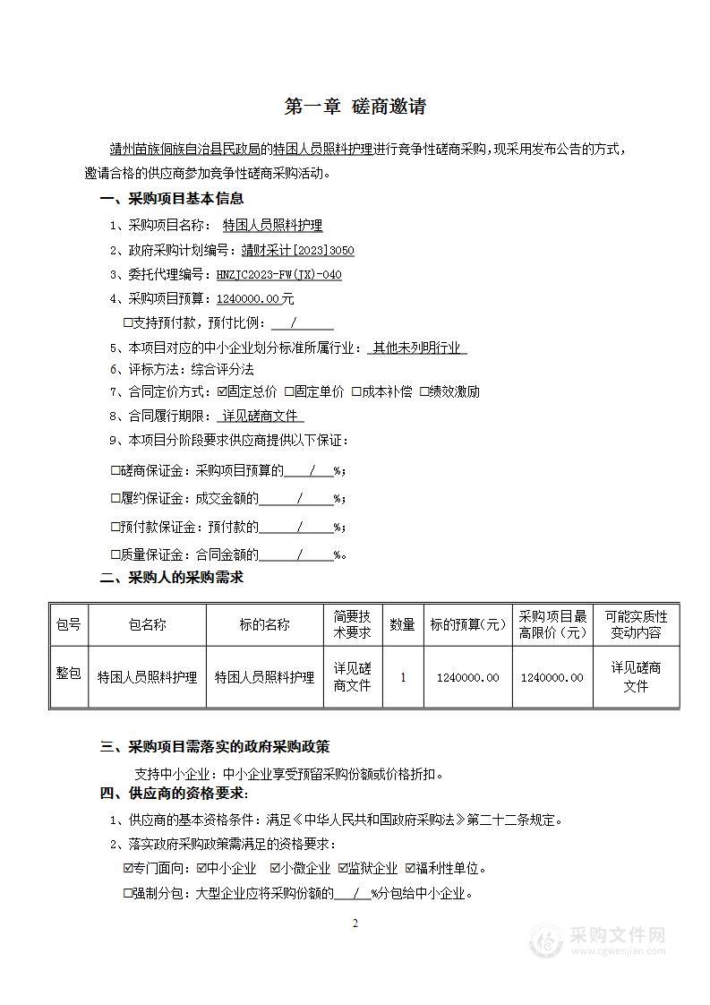 特困人员照料护理