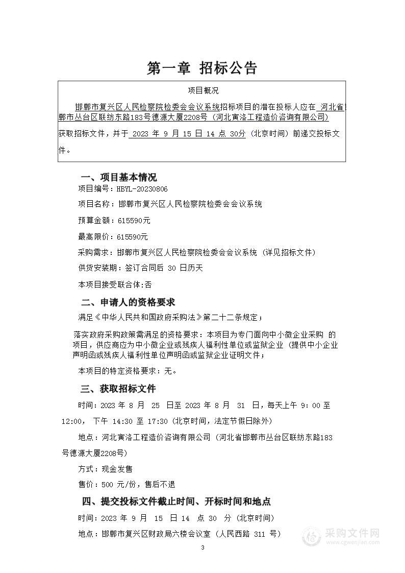 邯郸市复兴区人民检察院检委会会议系统