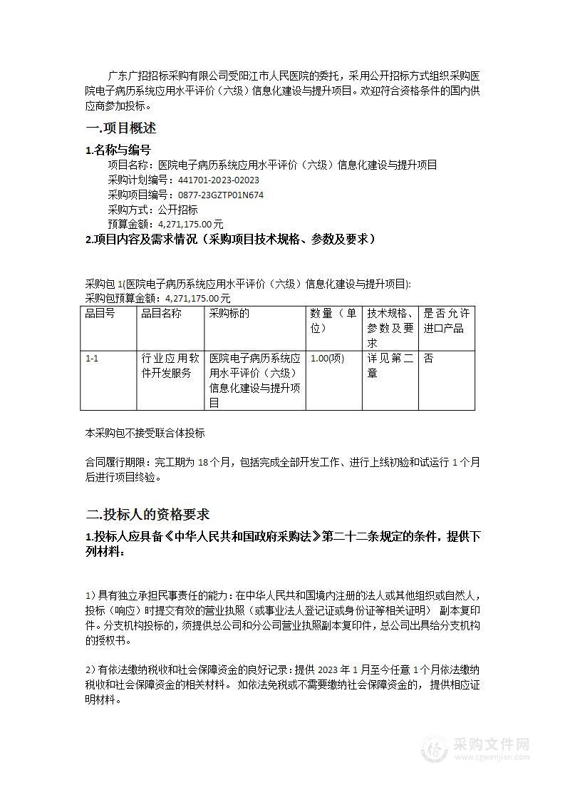 医院电子病历系统应用水平评价（六级）信息化建设与提升项目