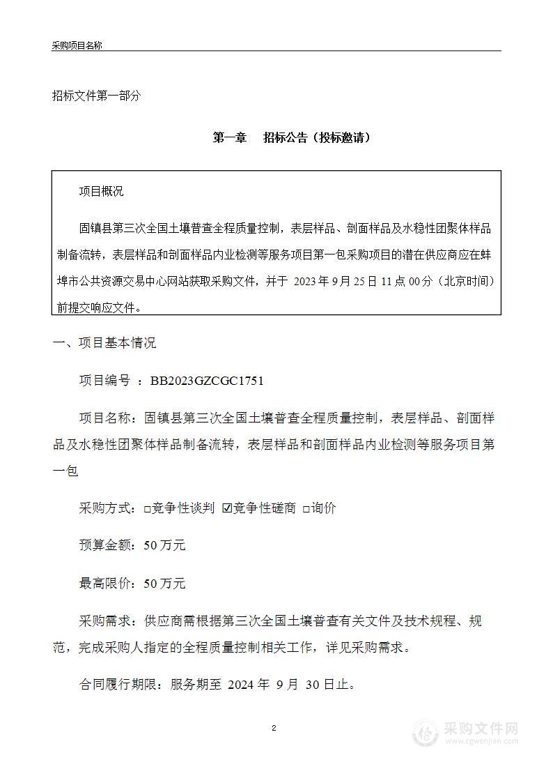 固镇县第三次全国土壤普查全程质量控制，表层样品、剖面样品及水稳性团聚体样品制备流转，表层样品和剖面样品内业检测等服务项目第一包