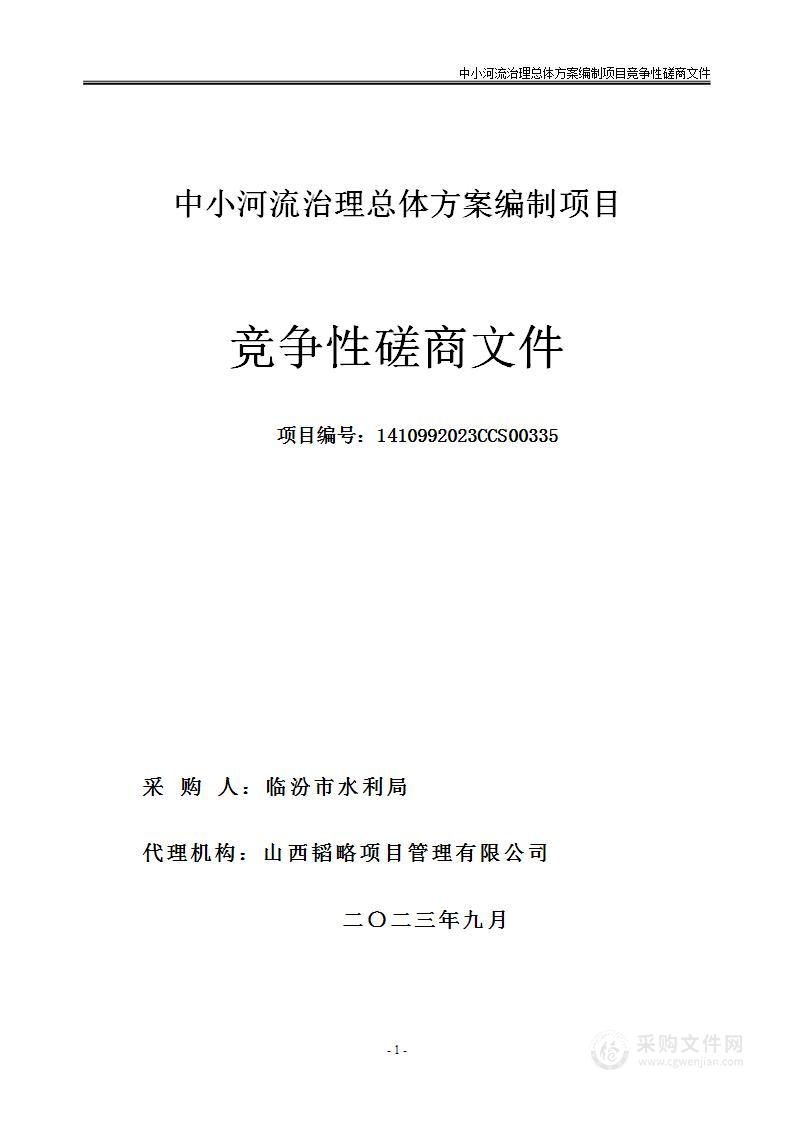 中小河流治理总体方案编制项目