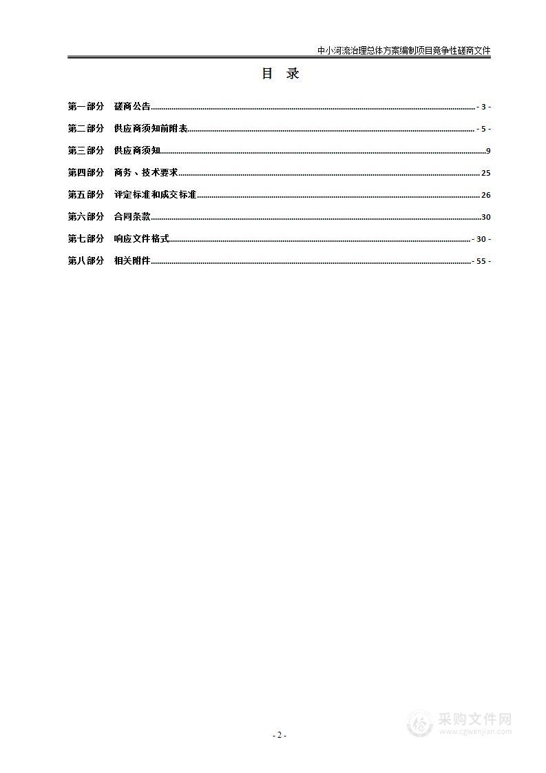 中小河流治理总体方案编制项目