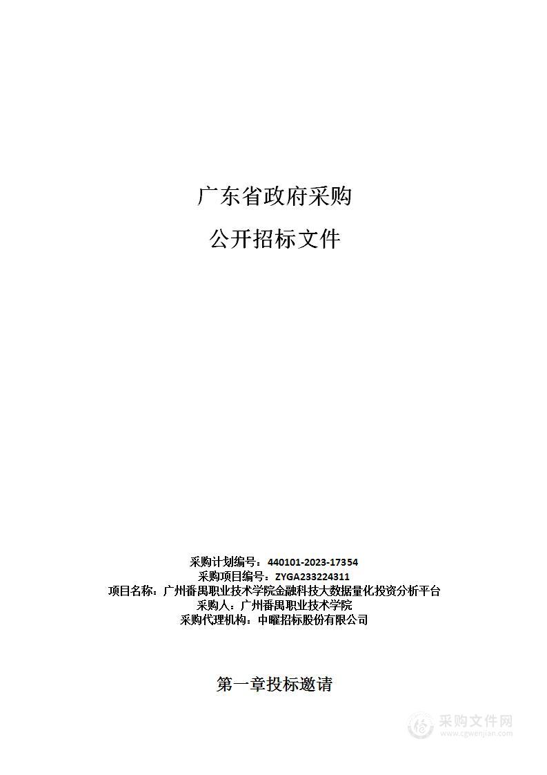 广州番禺职业技术学院金融科技大数据量化投资分析平台