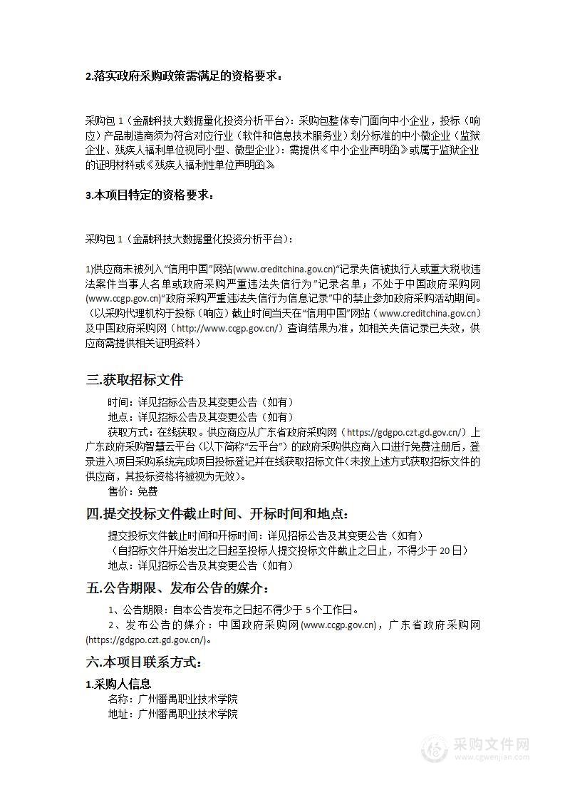 广州番禺职业技术学院金融科技大数据量化投资分析平台