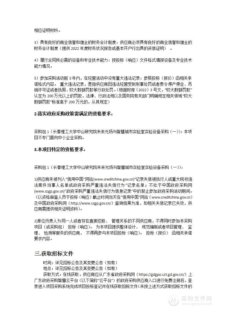 长春理工大学中山研究院未来光场与智慧城市实验室实验设备采购（一）