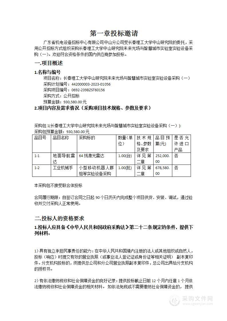 长春理工大学中山研究院未来光场与智慧城市实验室实验设备采购（一）