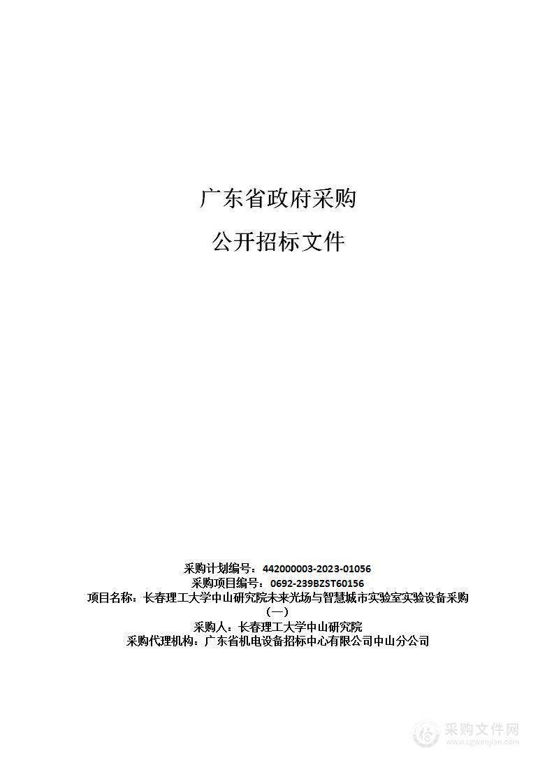 长春理工大学中山研究院未来光场与智慧城市实验室实验设备采购（一）