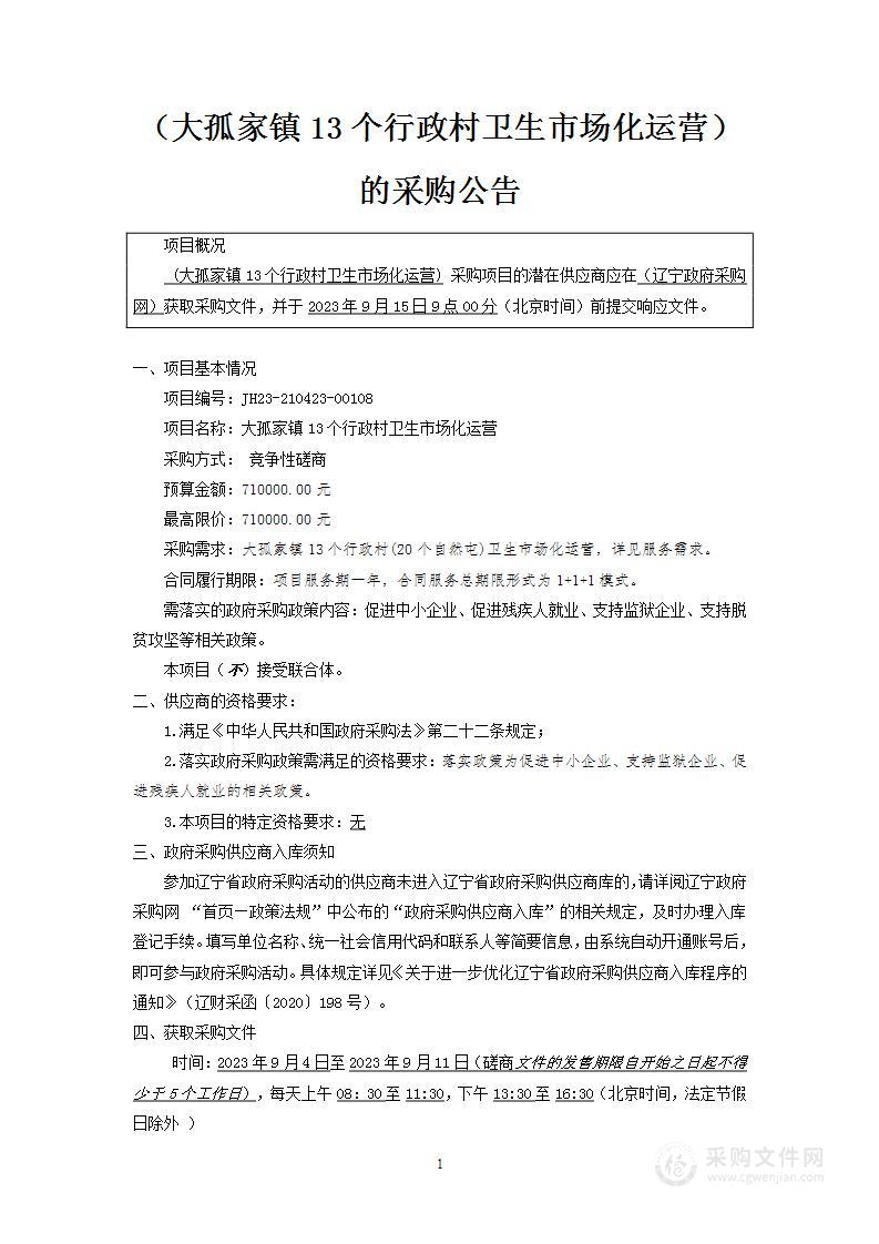 大孤家镇13个行政村卫生市场化运营