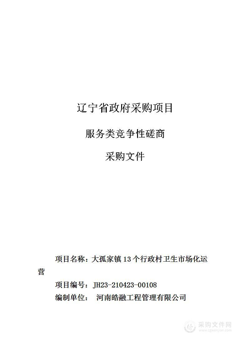 大孤家镇13个行政村卫生市场化运营