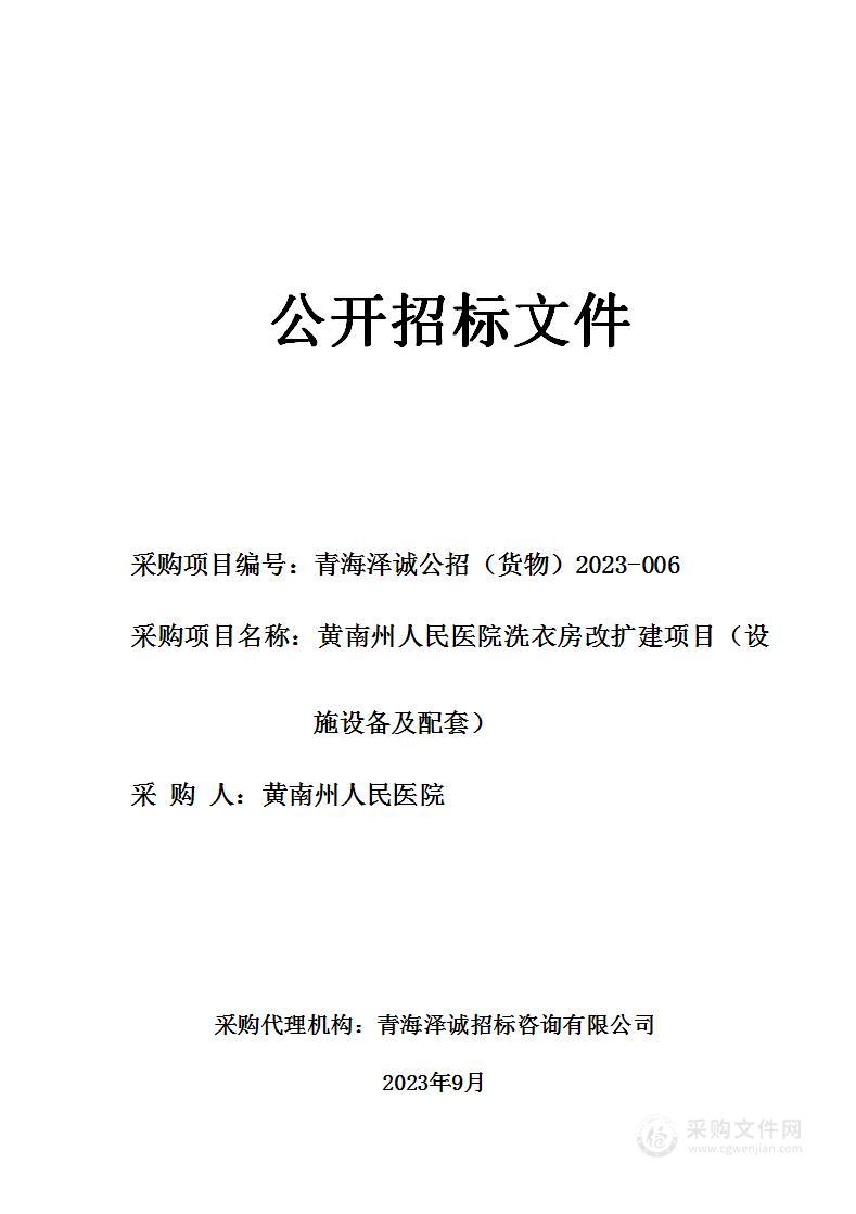 黄南州人民医院洗衣房改扩建项目（设施设备及配套）