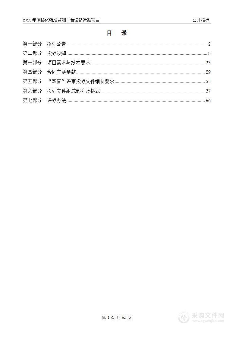 2023年网格化精准监测平台设备运维项目