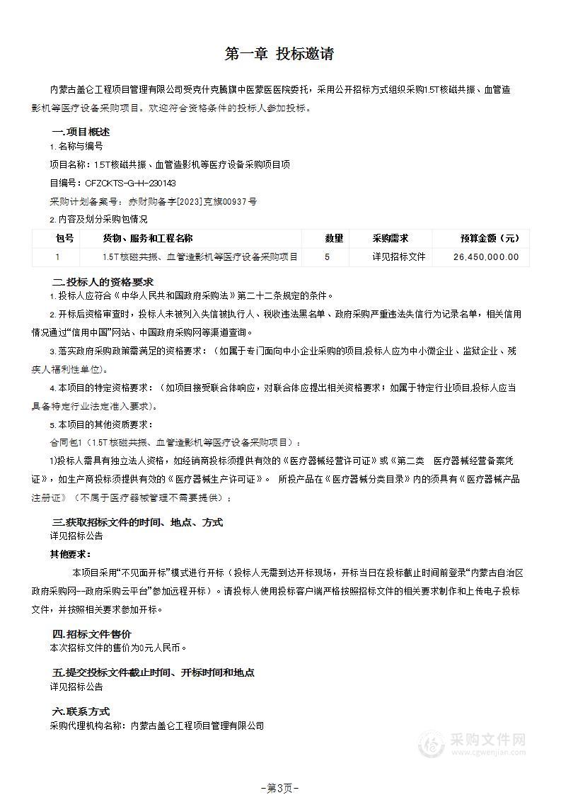 1.5T核磁共振、血管造影机等医疗设备采购项目