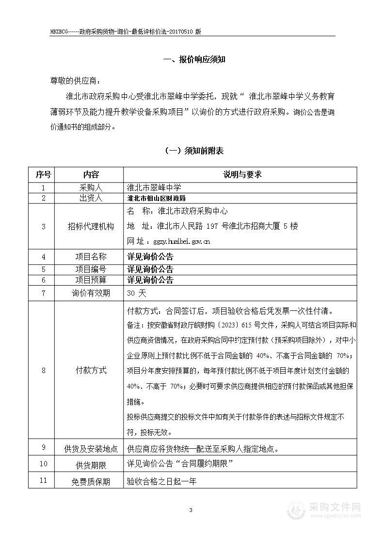 淮北市翠峰中学义务教育薄弱环节及能力提升教学设备采购项目