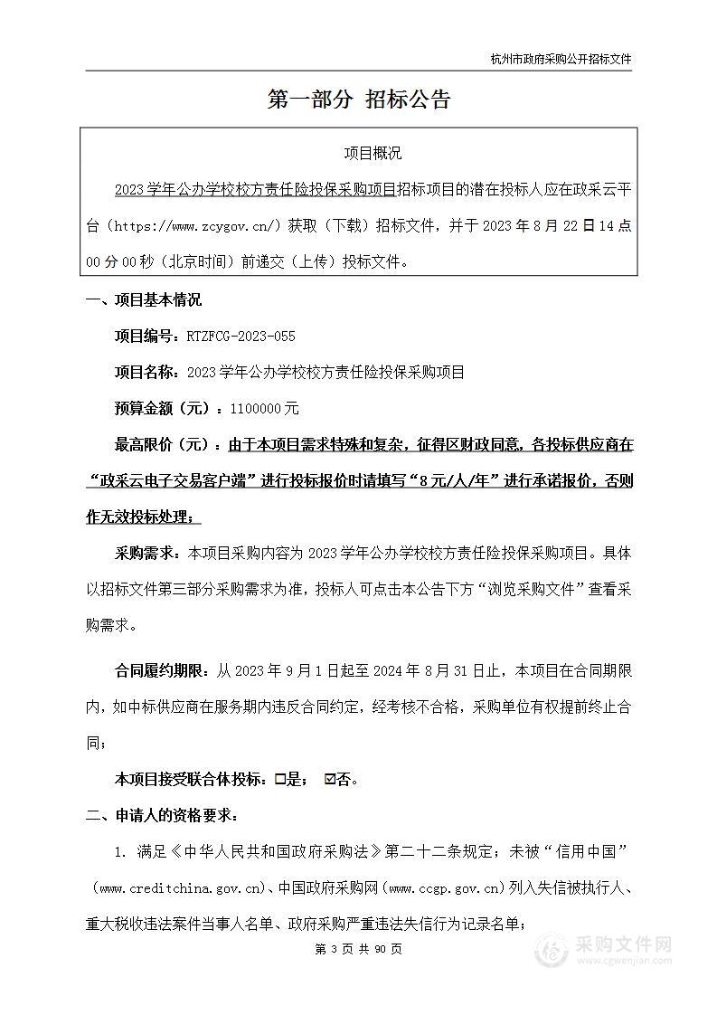 2023学年公办学校校方责任险投保采购项目