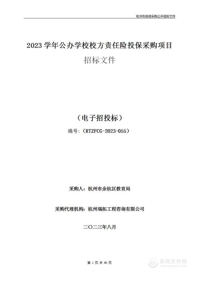 2023学年公办学校校方责任险投保采购项目