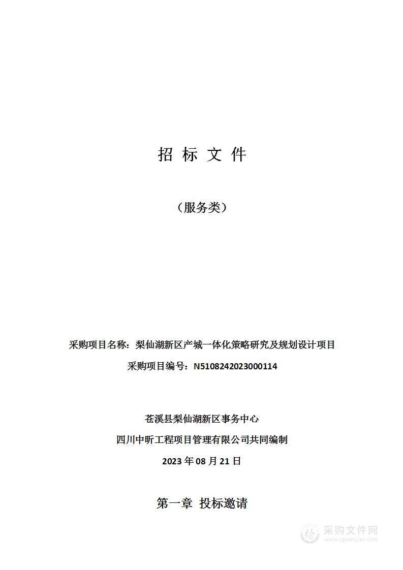 梨仙湖新区产城一体化策略研究及规划设计项目