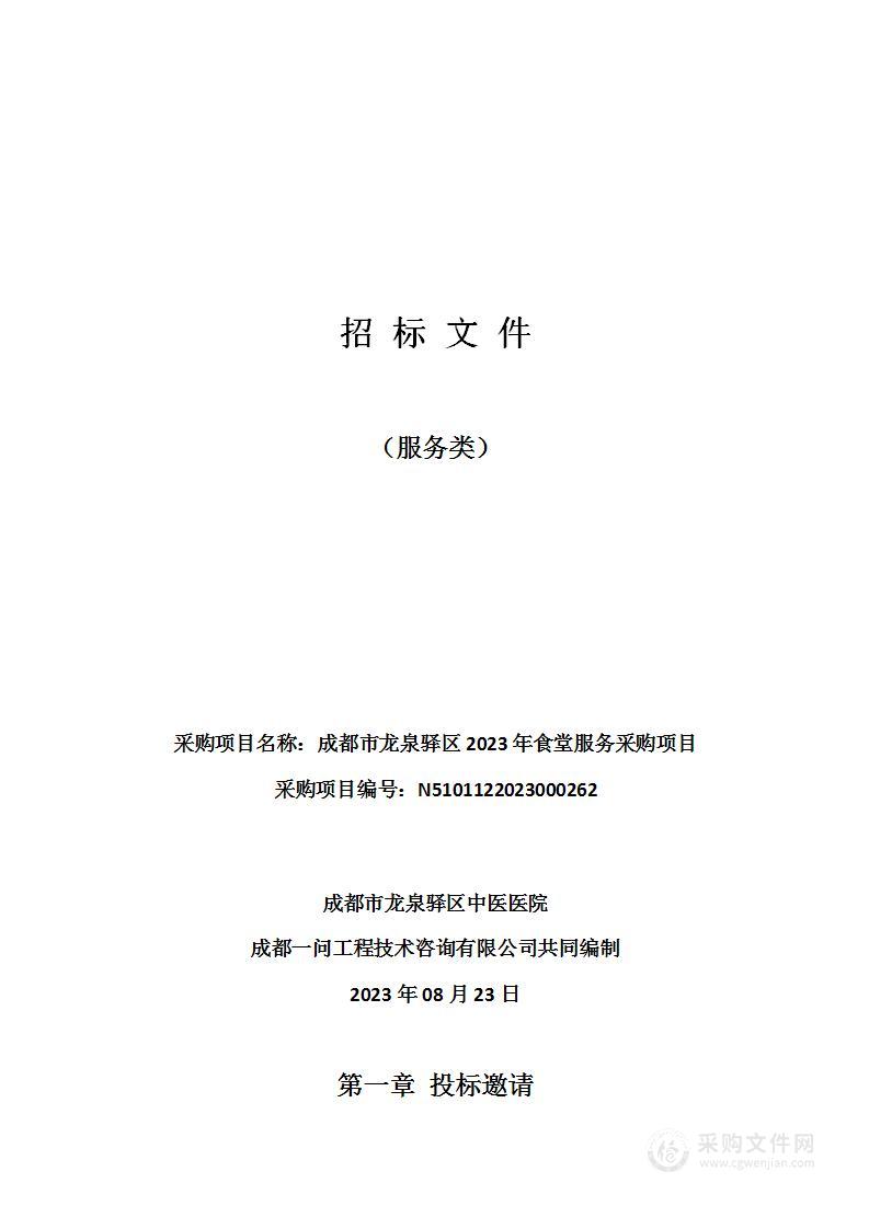 成都市龙泉驿区2023年食堂服务采购项目