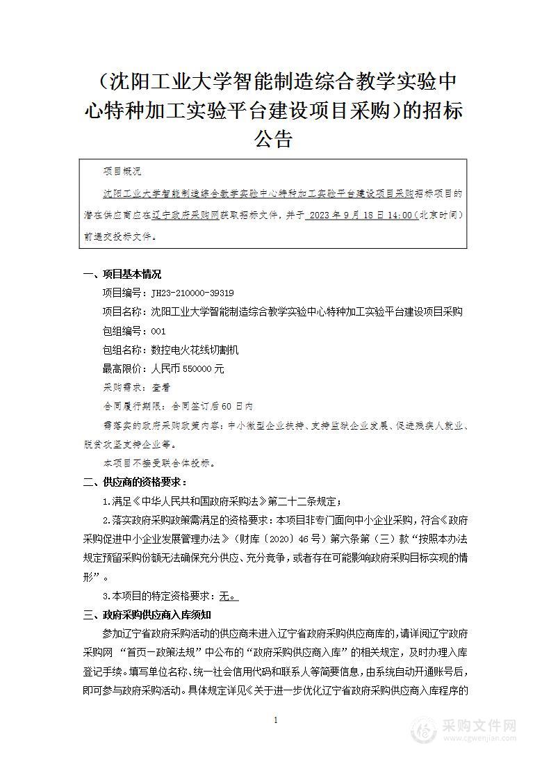 沈阳工业大学智能制造综合教学实验中心特种加工实验平台建设项目采购