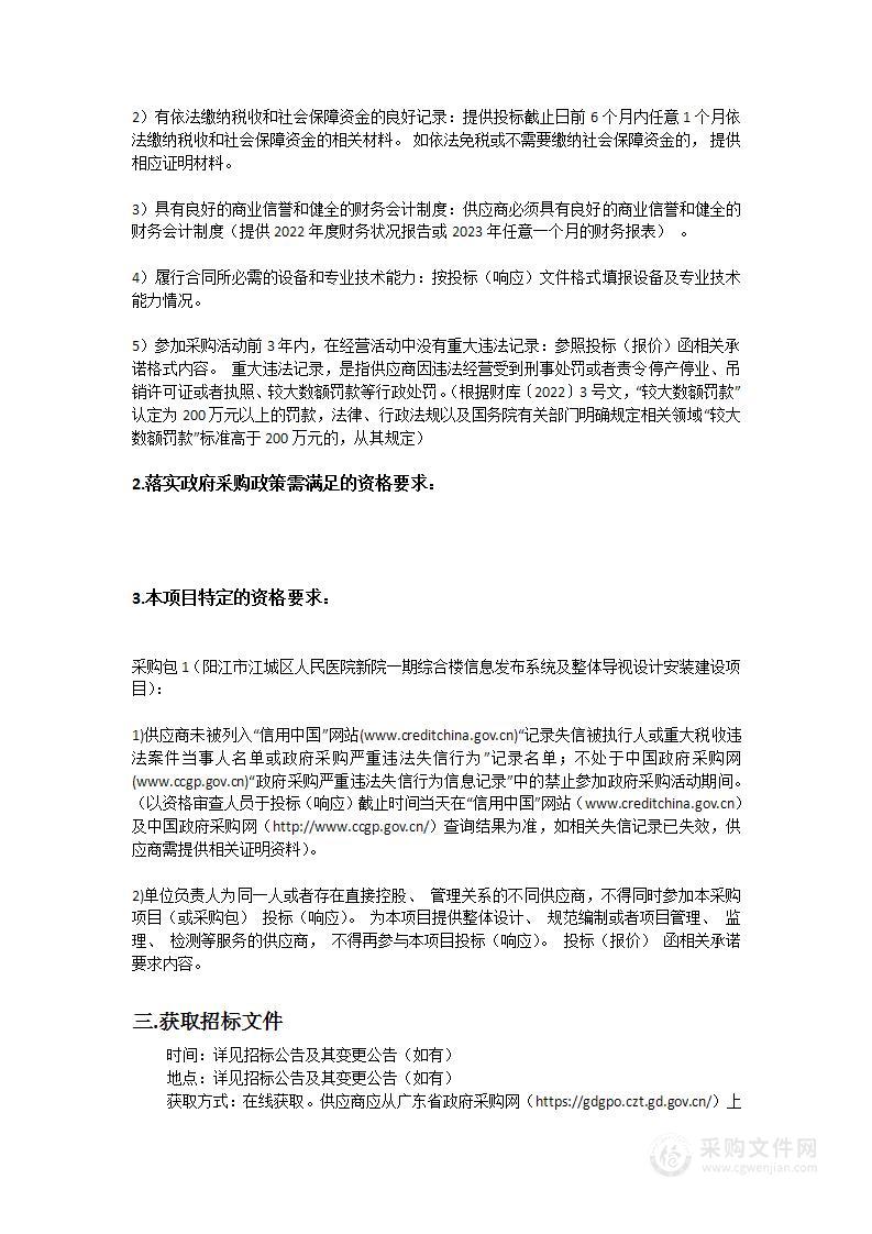 阳江市江城区人民医院新院一期综合楼信息发布系统及整体导视设计安装建设项目