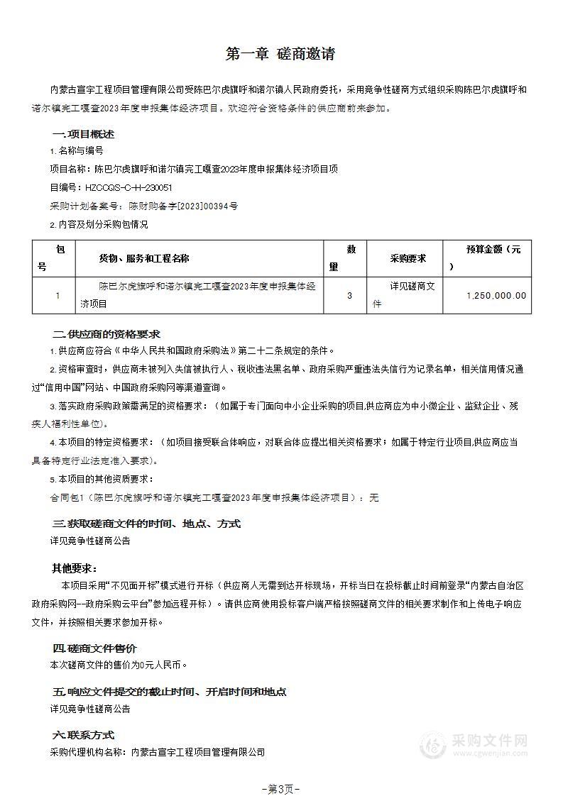 陈巴尔虎旗呼和诺尔镇完工嘎查2023年度申报集体经济项目