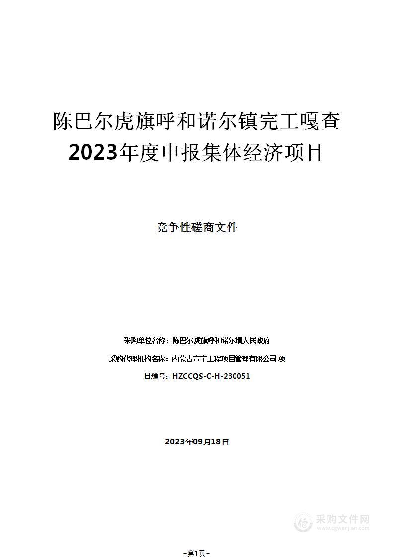 陈巴尔虎旗呼和诺尔镇完工嘎查2023年度申报集体经济项目