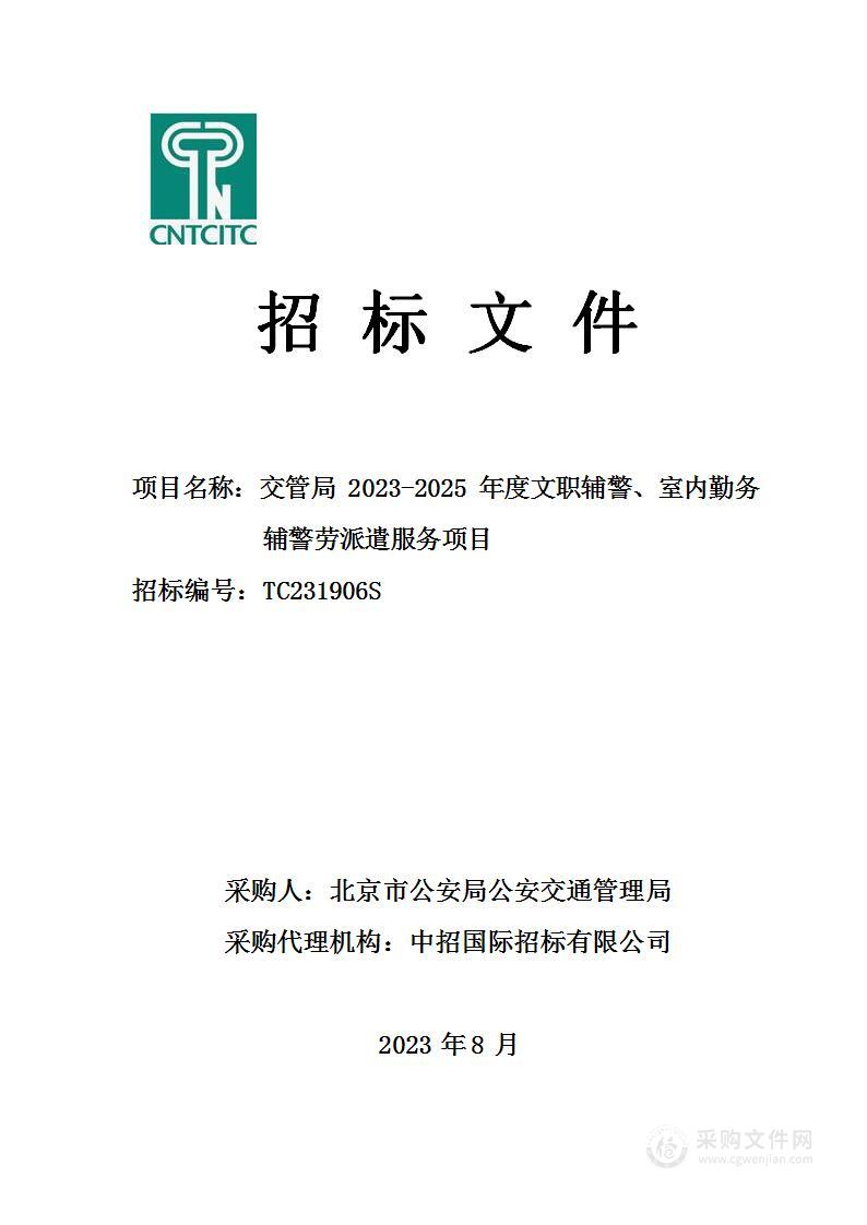 交管局2023-2025年度文职辅警、室内勤务辅警劳派遣服务项目