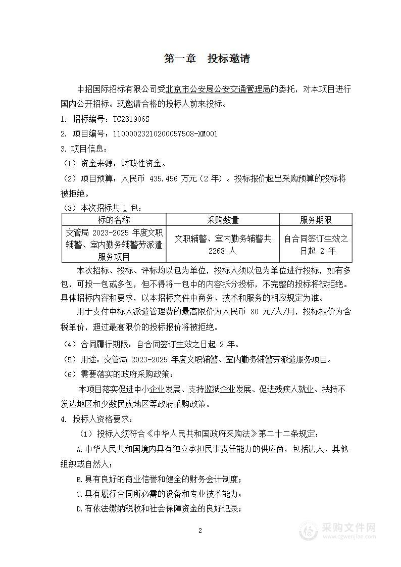 交管局2023-2025年度文职辅警、室内勤务辅警劳派遣服务项目