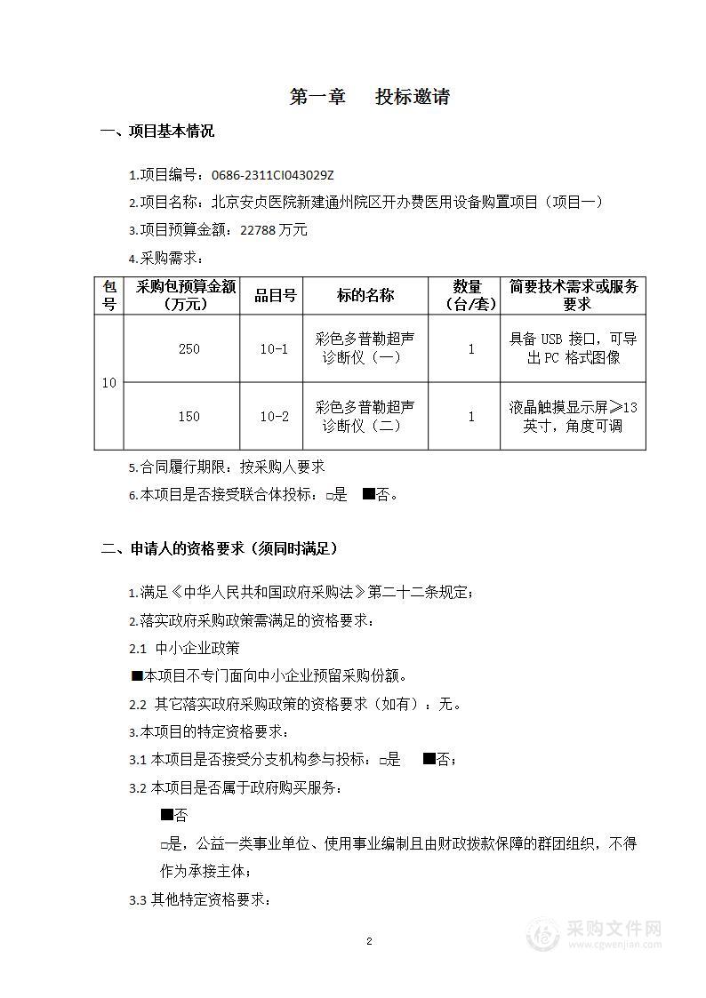 北京安贞医院新建通州院区开办费医用设备购置项目（一）（第十包）