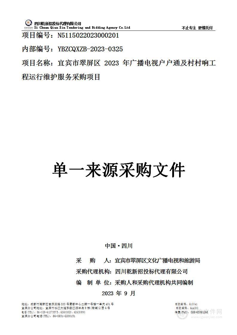 宜宾市翠屏区2023年广播电视户户通及村村响工程运行维护服务采购项目