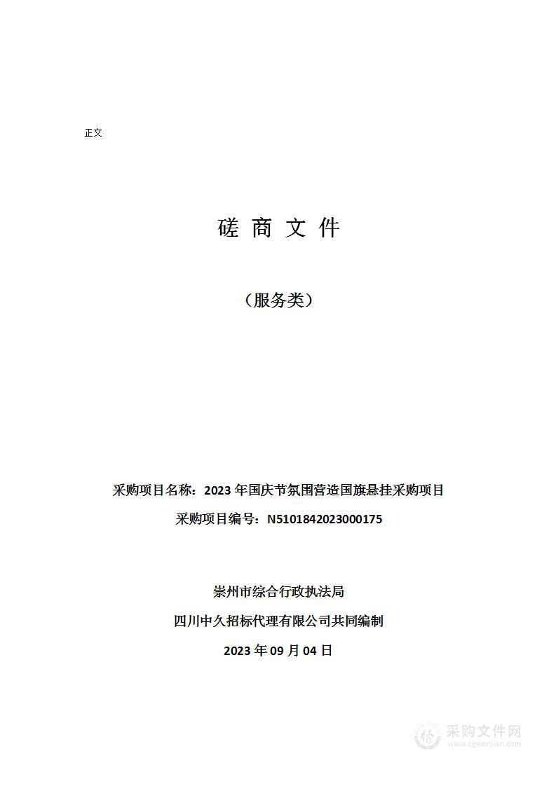 2023年国庆节氛围营造国旗悬挂采购项目