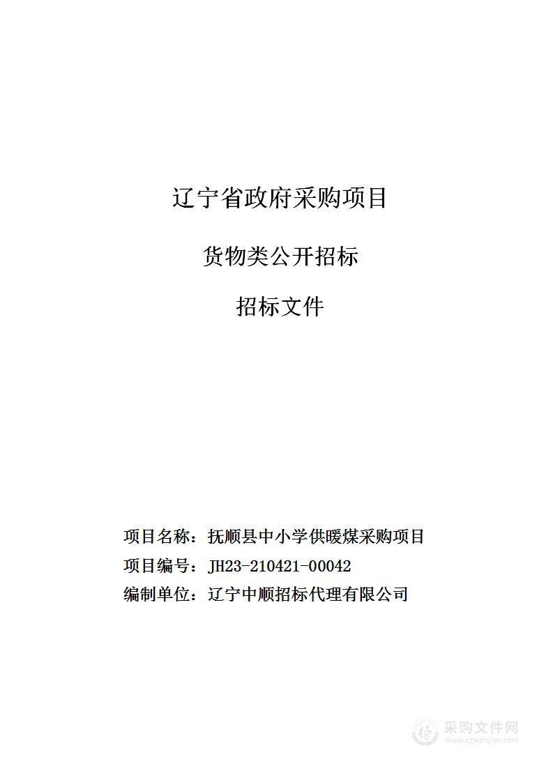 抚顺县中小学供暖煤采购项目