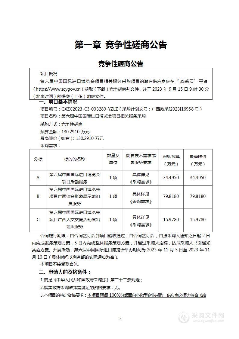 第六届中国国际进口博览会项目相关服务采购