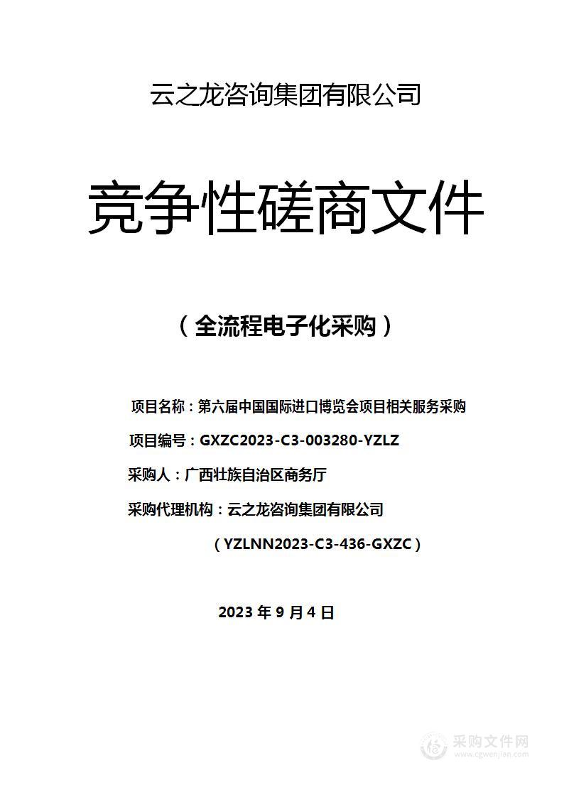 第六届中国国际进口博览会项目相关服务采购