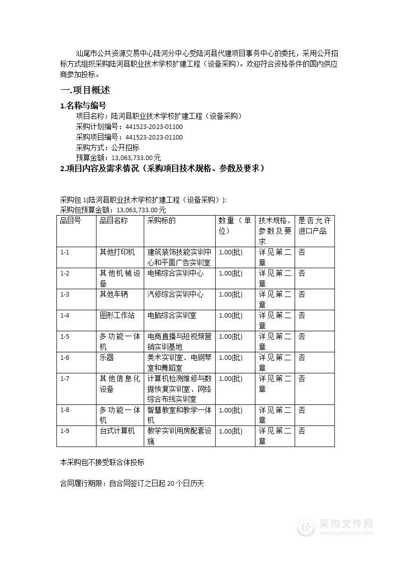 陆河县职业技术学校扩建工程（设备采购）