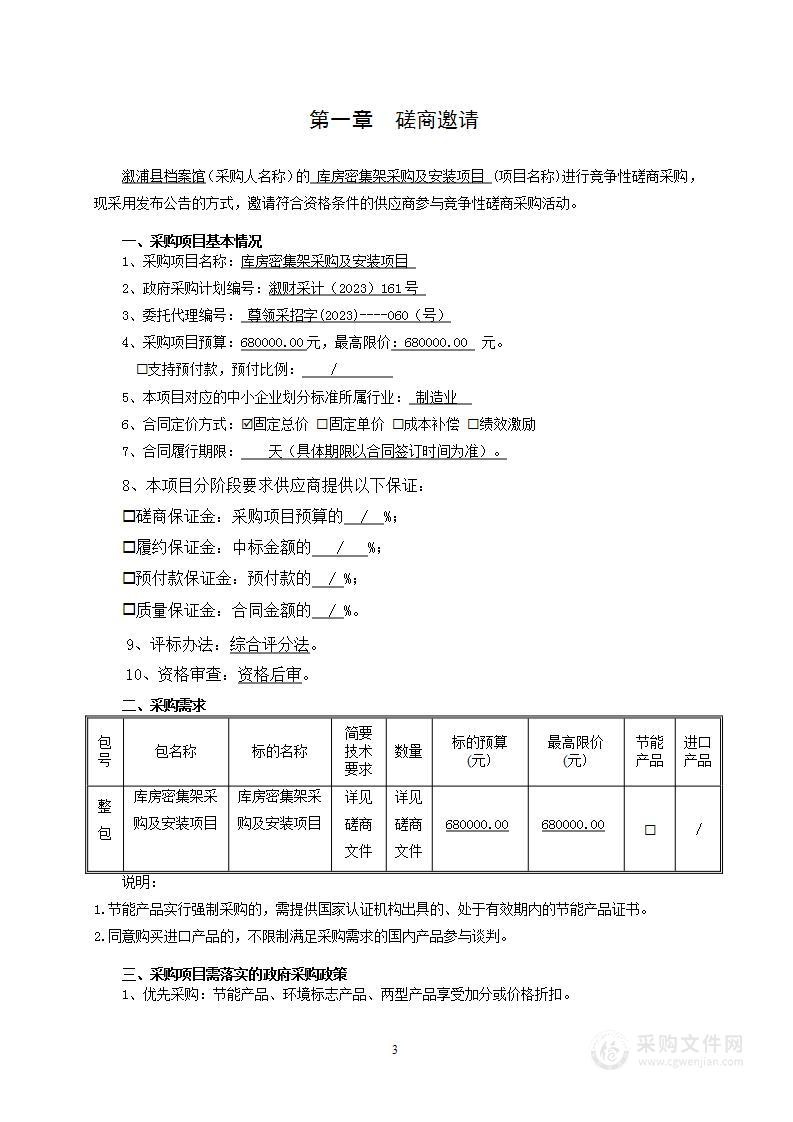 库房密集架采购及安装项目