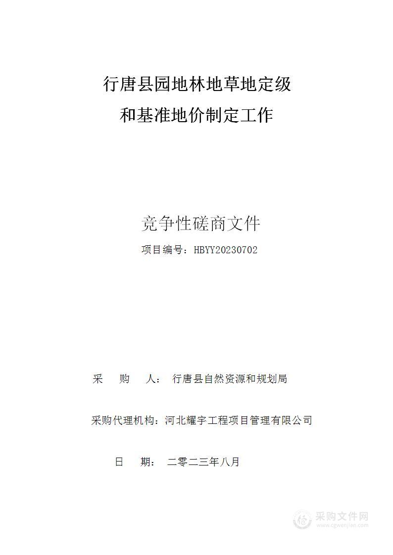 行唐县园地林地草地定级和基准地价制定工作