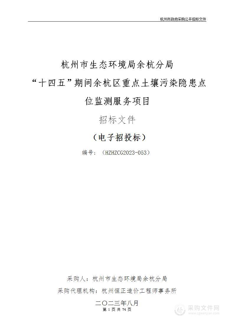 杭州市生态环境局余杭分局“十四五”期间余杭区重点土壤污染隐患点位监测服务项目