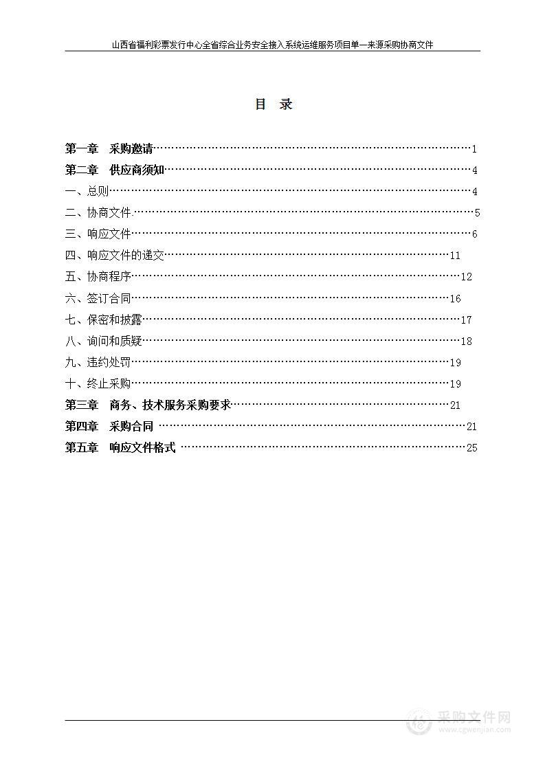 山西省福利彩票发行中心全省综合业务安全接入系统运维服务