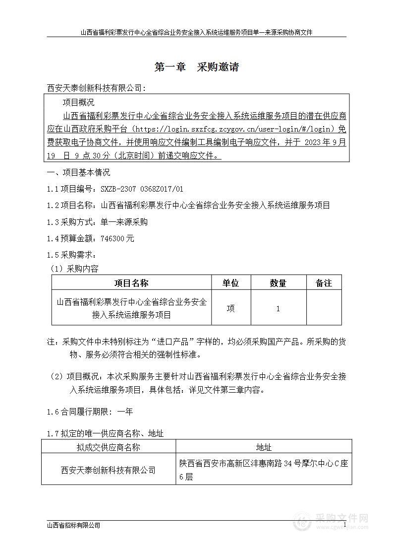 山西省福利彩票发行中心全省综合业务安全接入系统运维服务