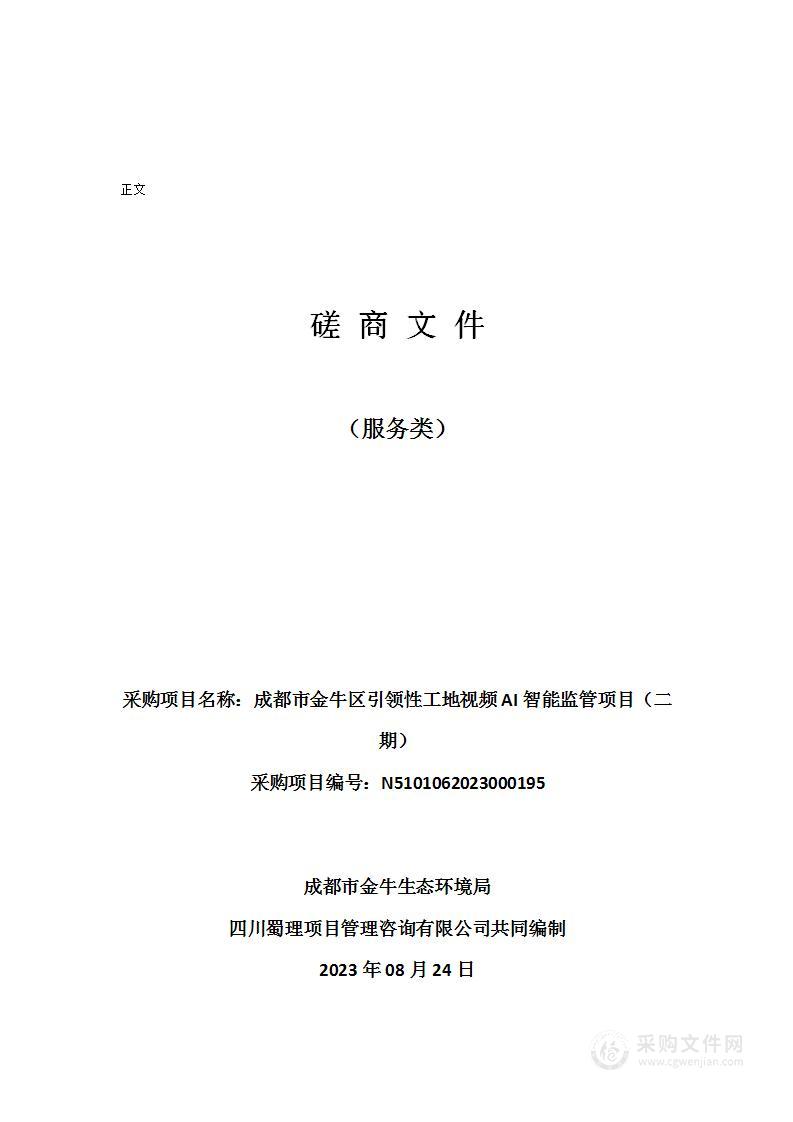 成都市金牛区引领性工地视频AI智能监管项目（二期）